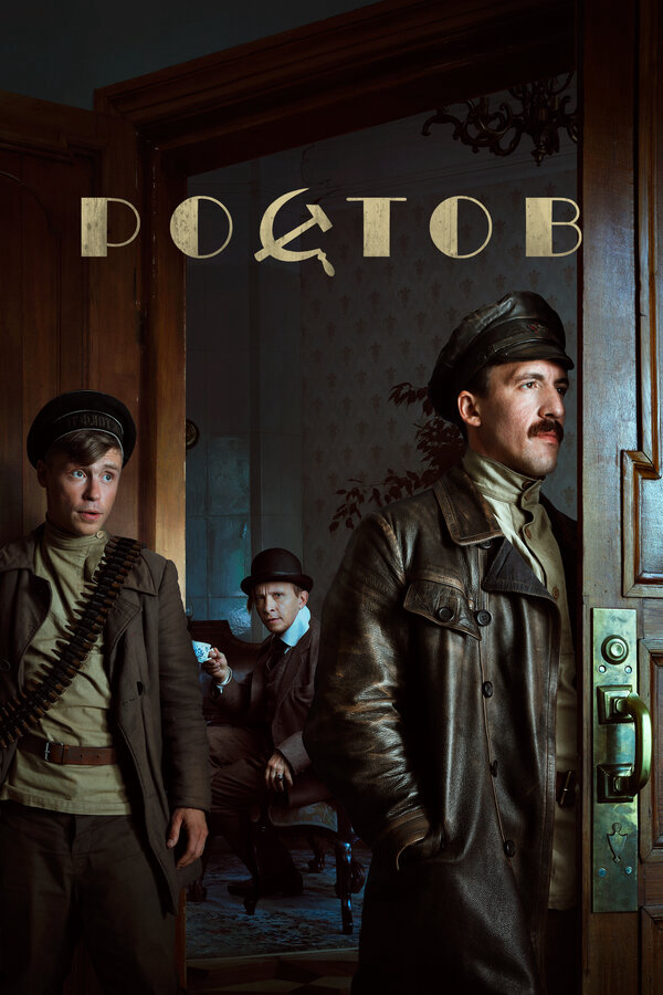 Ростов - постер сериала